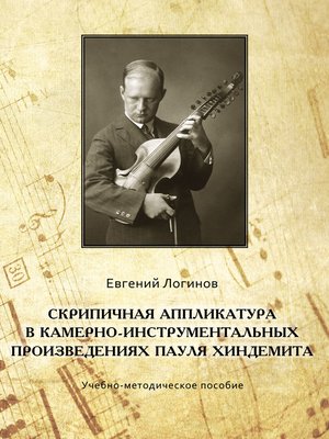 cover image of Скрипичная аппликатура в камерно-инструментальных произведениях Пауля Хиндемита